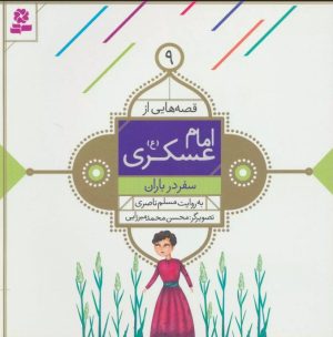 کتاب قصه هایی از امام عسکری (ع) 9 | انتشارات قدیانی
