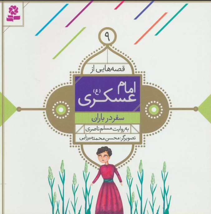 کتاب قصه هایی از امام عسکری (ع) 9 | انتشارات قدیانی