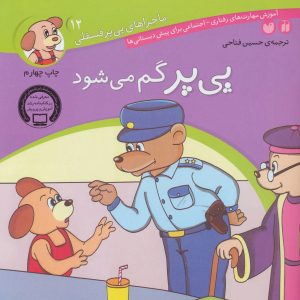 کتاب پی پر گم می شود | انتشارات ذکر
