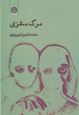 کتاب مرگ مغزی | انتشارات ایجاز