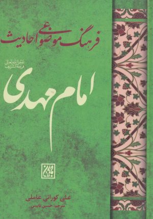 کتاب فرهنگ موضوعی احادیث امام مهدی (عج) | انتشارات جمکران