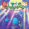 کتاب رنگین کمان از ترس می لرزد ! | انتشارات ذکر