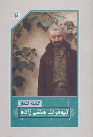 کتاب گزینه اشعار کیومرث منشی زاده | انتشارات مروارید