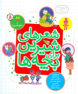 کتاب شعرهای شیرین برای بچه ها (زرکوب) | انتشارات قدیانی