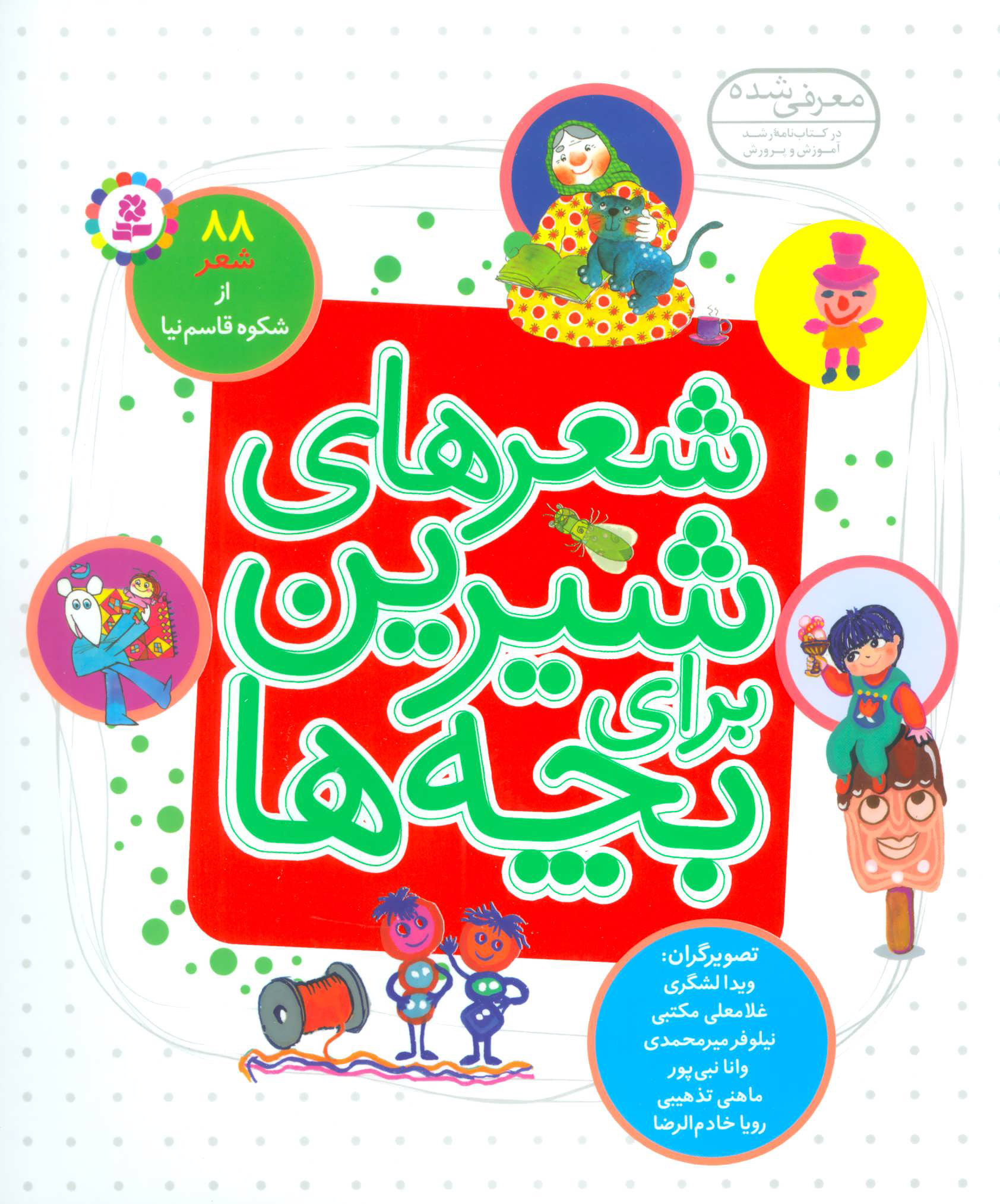 کتاب شعرهای شیرین برای بچه ها (زرکوب) | انتشارات قدیانی
