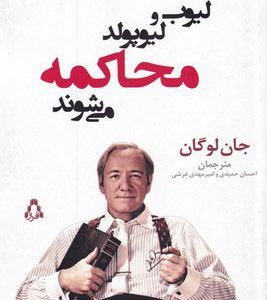 کتاب لیوب و لیوپولد محاکمه می شوند | انتشارات افراز