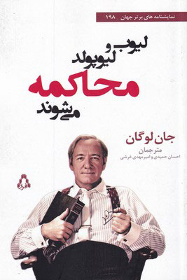 کتاب لیوب و لیوپولد محاکمه می شوند | انتشارات افراز