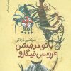 کتاب با تو در جشن عروسی فیگارو | انتشارات نیماژ