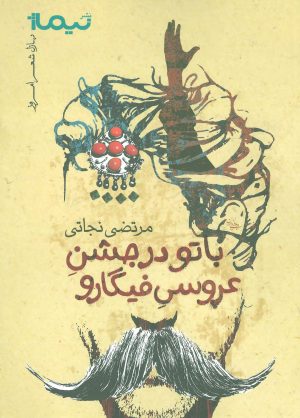 کتاب با تو در جشن عروسی فیگارو | انتشارات نیماژ