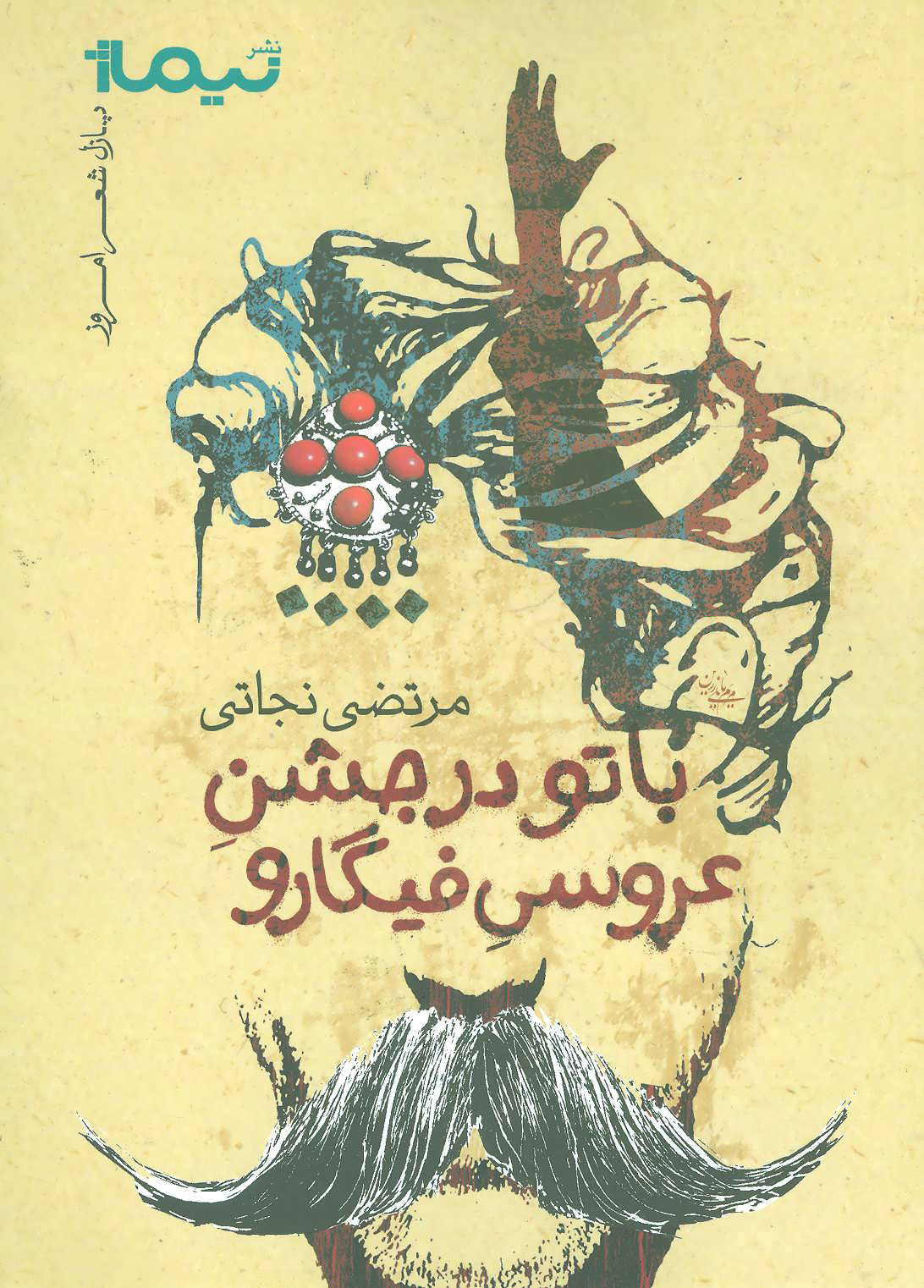 کتاب با تو در جشن عروسی فیگارو | انتشارات نیماژ