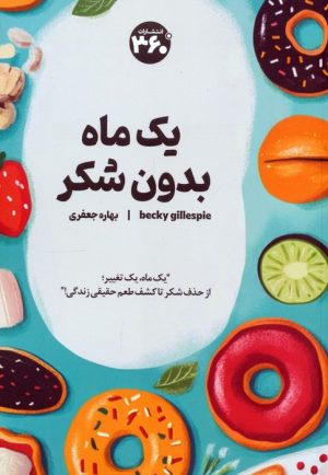 کتاب یک ماه بدون شکر | انتشارات 360 درجه