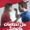 کتاب حل اختلافات خانوادگی | انتشارات فنی ایران نردبان