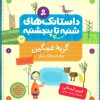 کتاب داستانک های شنبه تا پنج شنبه 12 | انتشارات قدیانی