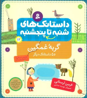 کتاب داستانک های شنبه تا پنج شنبه 12 | انتشارات قدیانی