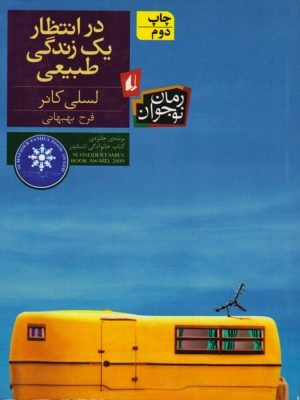 کتاب در انتظار یک زندگی طبیعی | انتشارات افق