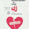 کتاب اشتباهات یک زن | انتشارات مجید به سخن
