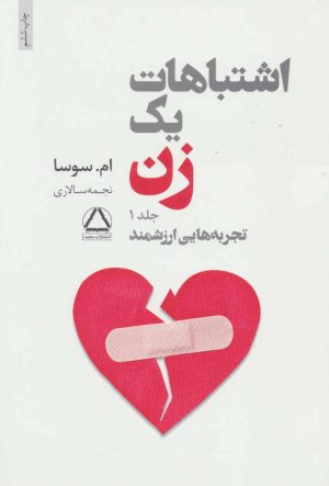 کتاب اشتباهات یک زن | انتشارات مجید به سخن