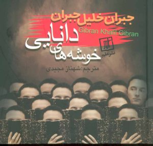 کتاب خوشه های دانایی | انتشارات علم