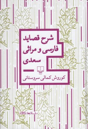 کتاب شرح قصاید فارسی و مراثی سعدی | انتشارات نشر چشمه