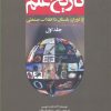 کتاب تاریخ علم (جلد 1) | انتشارات سبزان