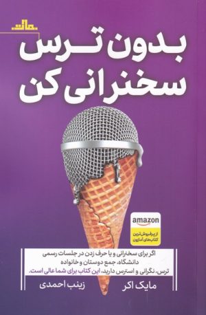 کتاب بدون ترس سخنرانی کن | انتشارات مات