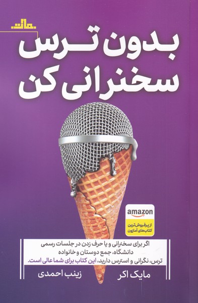 کتاب بدون ترس سخنرانی کن | انتشارات مات