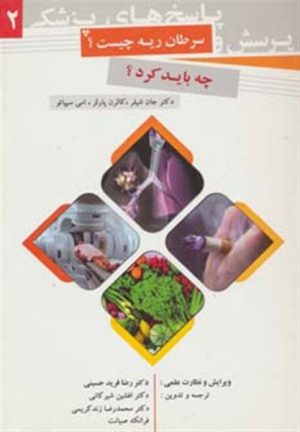 کتاب پرسش و پاسخ های پزشکی 2 | انتشارات به نشر