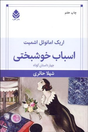 کتاب اسباب خوشبختی | انتشارات قطره