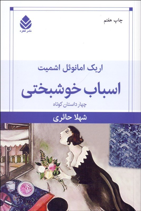 کتاب اسباب خوشبختی | انتشارات قطره