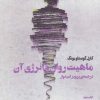 کتاب ماهیت روان و انرژی آن | انتشارات بهجت