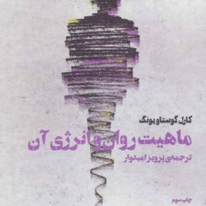 کتاب ماهیت روان و انرژی آن | انتشارات بهجت