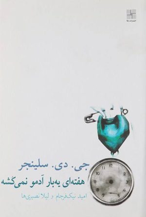 کتاب هفته ای یه بار آدمو نمی کشه | انتشارات نیلا