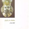 کتاب ماسک در ایران | انتشارات دفتر پژوهش های فرهنگی
