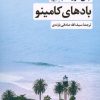 کتاب بادهای کامینو | انتشارات مروارید