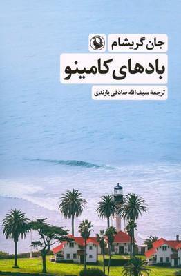 کتاب بادهای کامینو | انتشارات مروارید