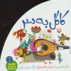 کتاب کاکل به سر | انتشارات سوره مهر