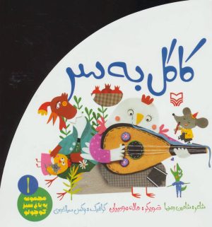 کتاب کاکل به سر | انتشارات سوره مهر