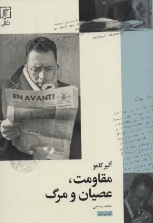 کتاب مقاومت،عصیان و مرگ 1 | انتشارات علم