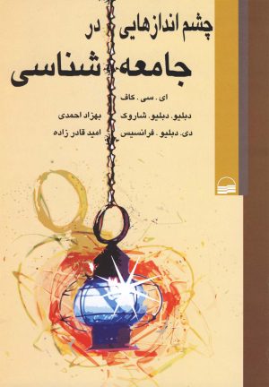 کتاب چشم اندازهایی در جامعه شناسی | انتشارات کویر