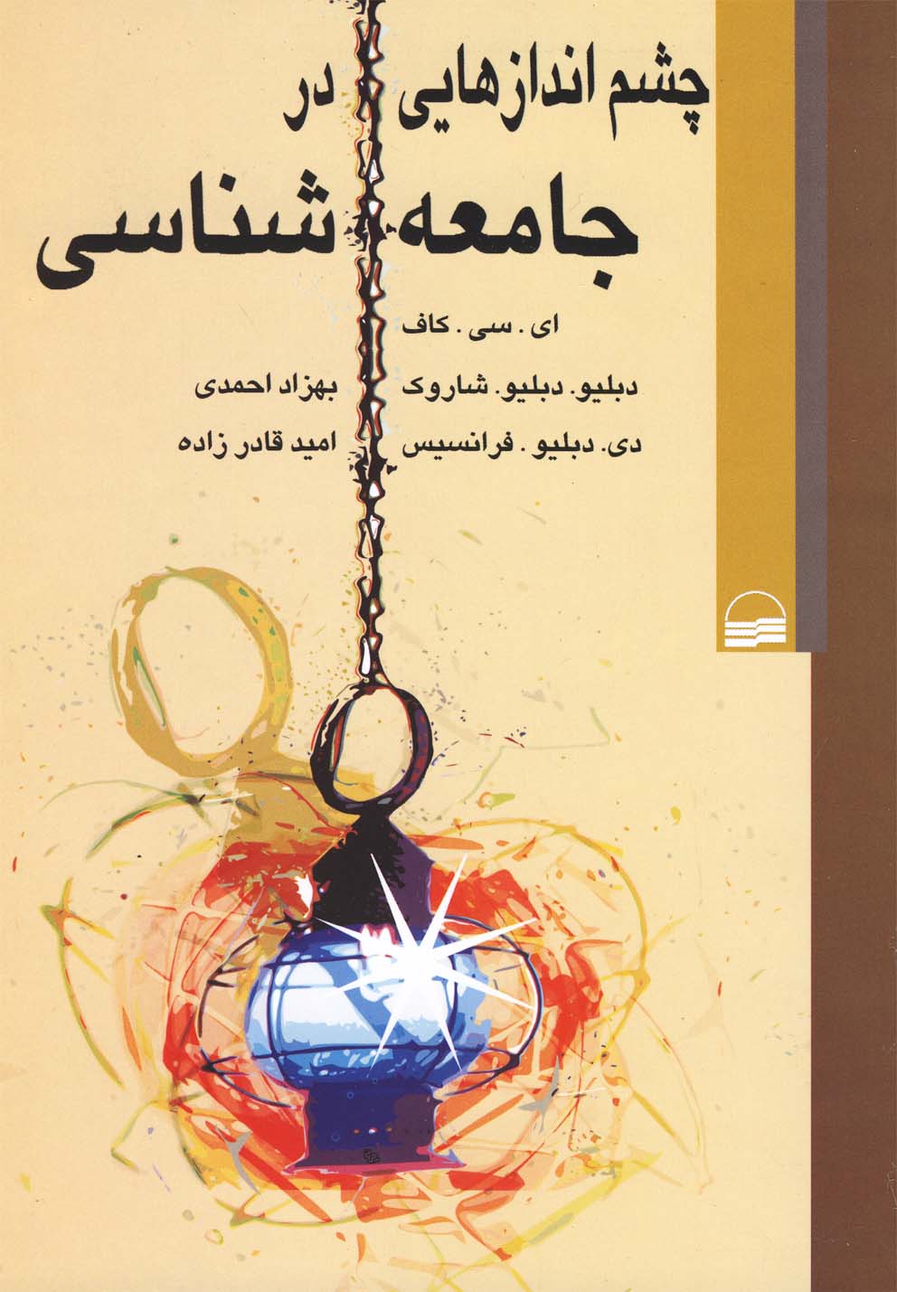 کتاب چشم اندازهایی در جامعه شناسی | انتشارات کویر