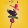 کتاب آموزش آشپزی گیاهی | انتشارات بهجت