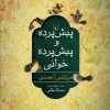 کتاب پیش پرده و پیش پرده خوانی | انتشارات ققنوس