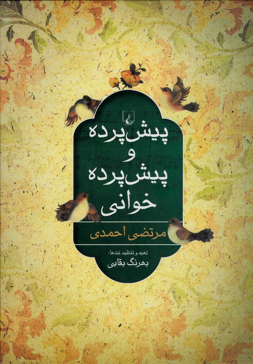 کتاب پیش پرده و پیش پرده خوانی | انتشارات ققنوس