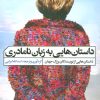 کتاب داستان هایی به زبان نامادری | انتشارات نشر گویا