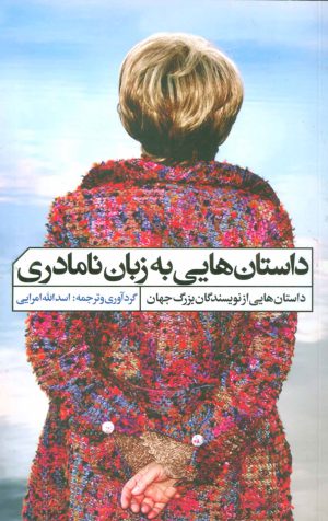 کتاب داستان هایی به زبان نامادری | انتشارات نشر گویا