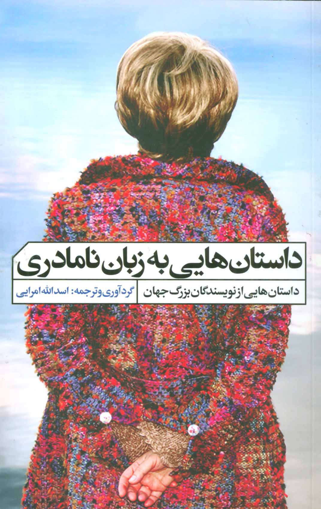 کتاب داستان هایی به زبان نامادری | انتشارات نشر گویا