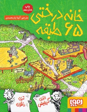 کتاب خانه درختی 65 طبقه | انتشارات هوپا