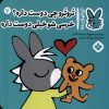 کتاب تروترو چی دوست داره؟خرسی شو خیلی دوست داره | انتشارات نشر پنجره