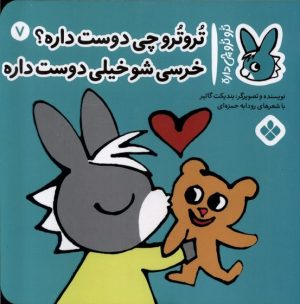 کتاب تروترو چی دوست داره؟خرسی شو خیلی دوست داره | انتشارات نشر پنجره