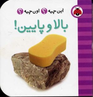 کتاب بالا و پایین | انتشارات شهر قلم